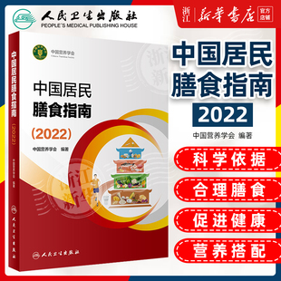 中国居民膳食指南2022 年宝塔善食2016人民健康管理师婴儿学会疾病食谱与食品卫生学电子科普医学书籍公共注册营养师考试教材 版