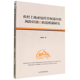 农村土地承包经营权退出的风险识别及防范机制研究