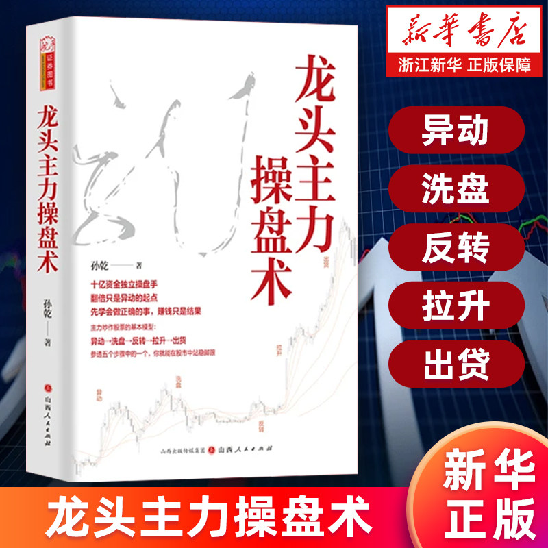 【新华书店旗舰店】龙头主力操盘术 孙乾著 龙头股龙头战法看懂游资主力操盘手法 正版书籍