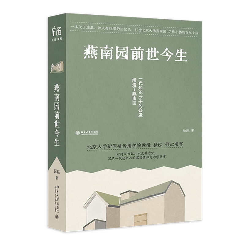 燕南园前世今生