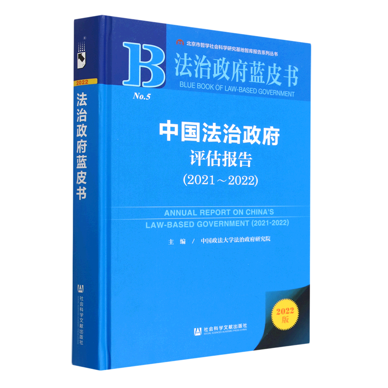 中国法治政府评估报告(2022版2021-2022)(精)/法治政府蓝皮书/北京市哲学社会科学研究基地智库报告系列丛...