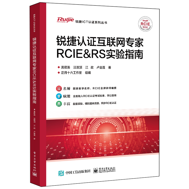 锐捷认证互联网专家RCIE & RS实验指南