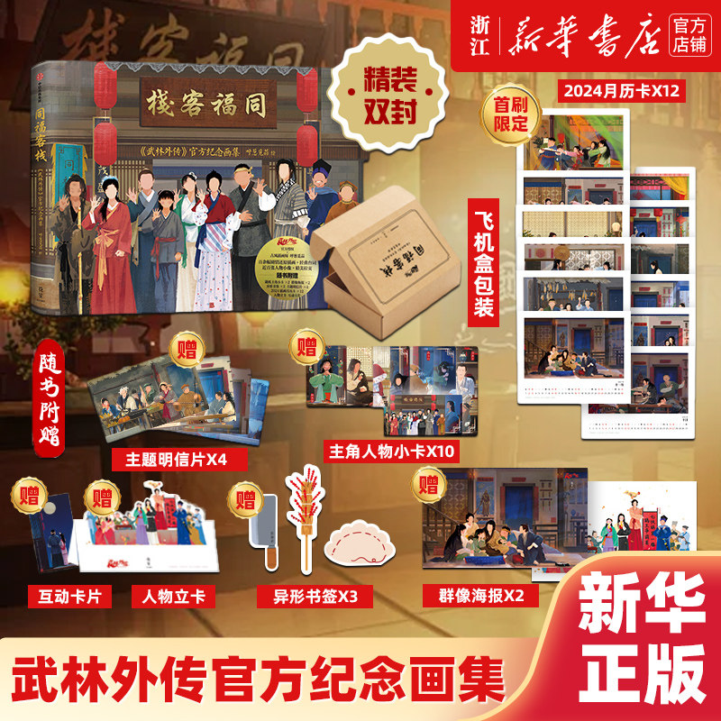 浙江新华首刷特典2024年插画月历