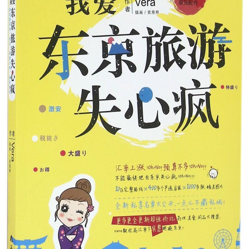 我爱东京旅游失心疯(就是要药妆甜点可爱小物服饰配件*修订版)