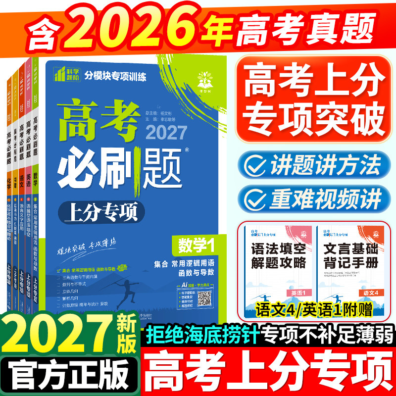 2027高考必刷题上分专项
