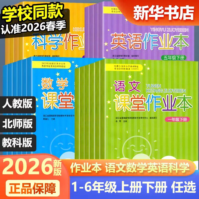 2026新版课堂作业本语文数学英语科学一二三四五六年级上下册人教版教科版人教PEP北师大版练习浙江教育出版社