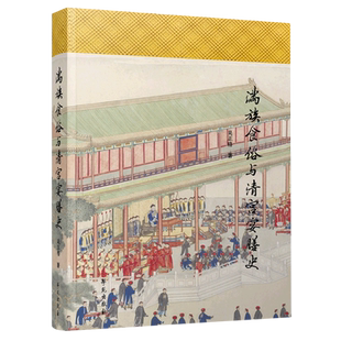 满族食俗与清宫宴膳史