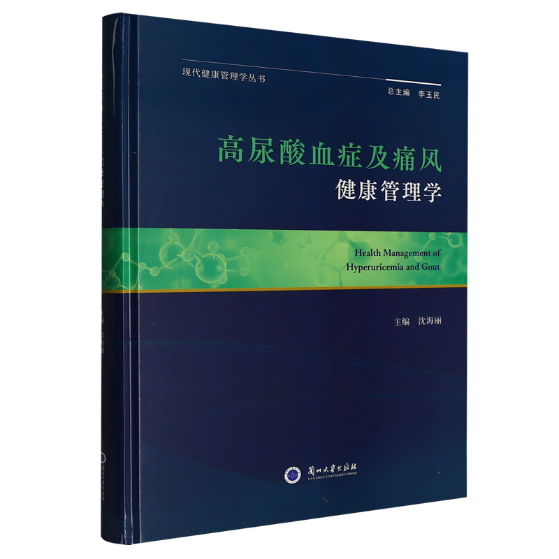 高尿酸血症及痛风健康管理学