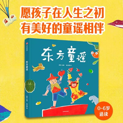【新华书店】东方童谣 0-6岁 熊亮著 66首童谣 语言韵律认知启蒙 提高语言感知力表达力绘本