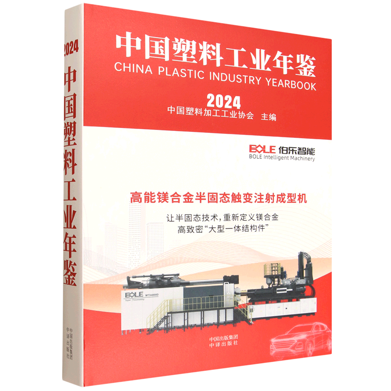 中国塑料工业年鉴.2024