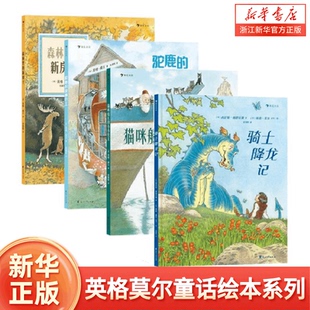 驼鹿 故事巴士 幼小衔接桥梁书独立阅读图画故事书 森林里 浪花朵朵童书 10岁英格莫尔 新房子 猫咪船长和小小女王 骑士降龙记