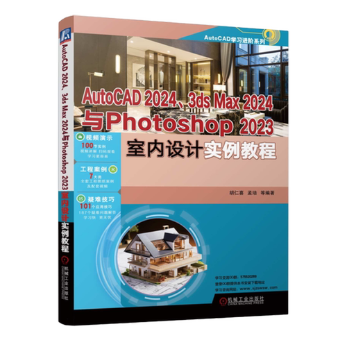 AutoCAD 2024、3ds Max 2024与Photoshop 2023室内设计实例教程