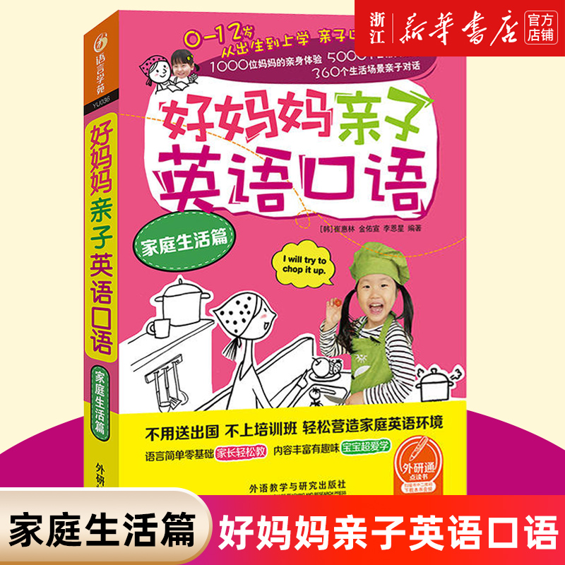 外研社正版 好妈妈亲子英语口语家庭生活篇 可点读扫码下载音频外语口语入门