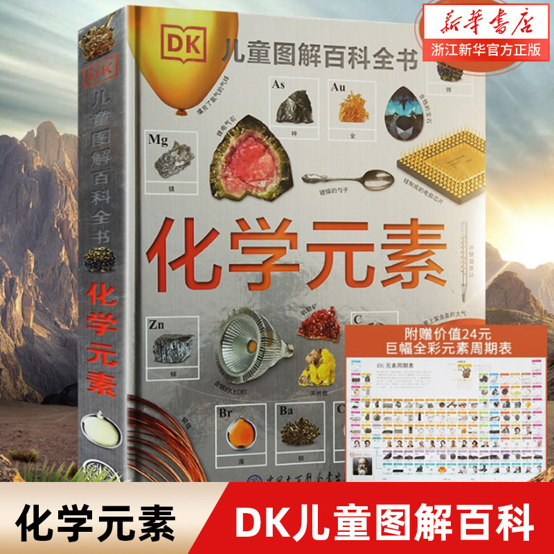 正版DK儿童图解百科全书化学元素dk儿童恐龙太空海洋太空科普百科全书读物书籍化学启蒙读物小学生青少年科学启蒙童书这就是元素怎么看?