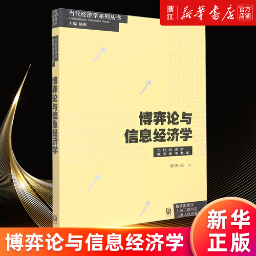 【新华书店旗舰店官网】博弈论与信息经济学/当代经济学教学参考书系/当代经济学系列丛书 张维迎著 正版书籍