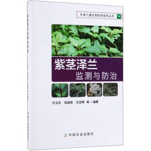 紫茎泽兰监测与防治/外来入侵生物防控系列丛书