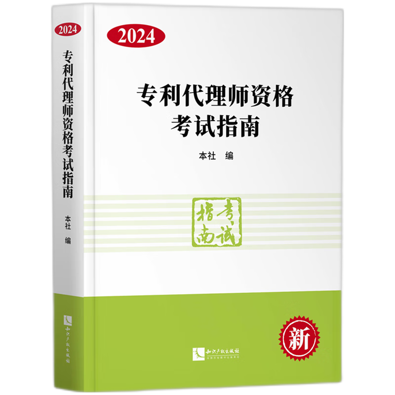 专利代理师资格考试指南.2024