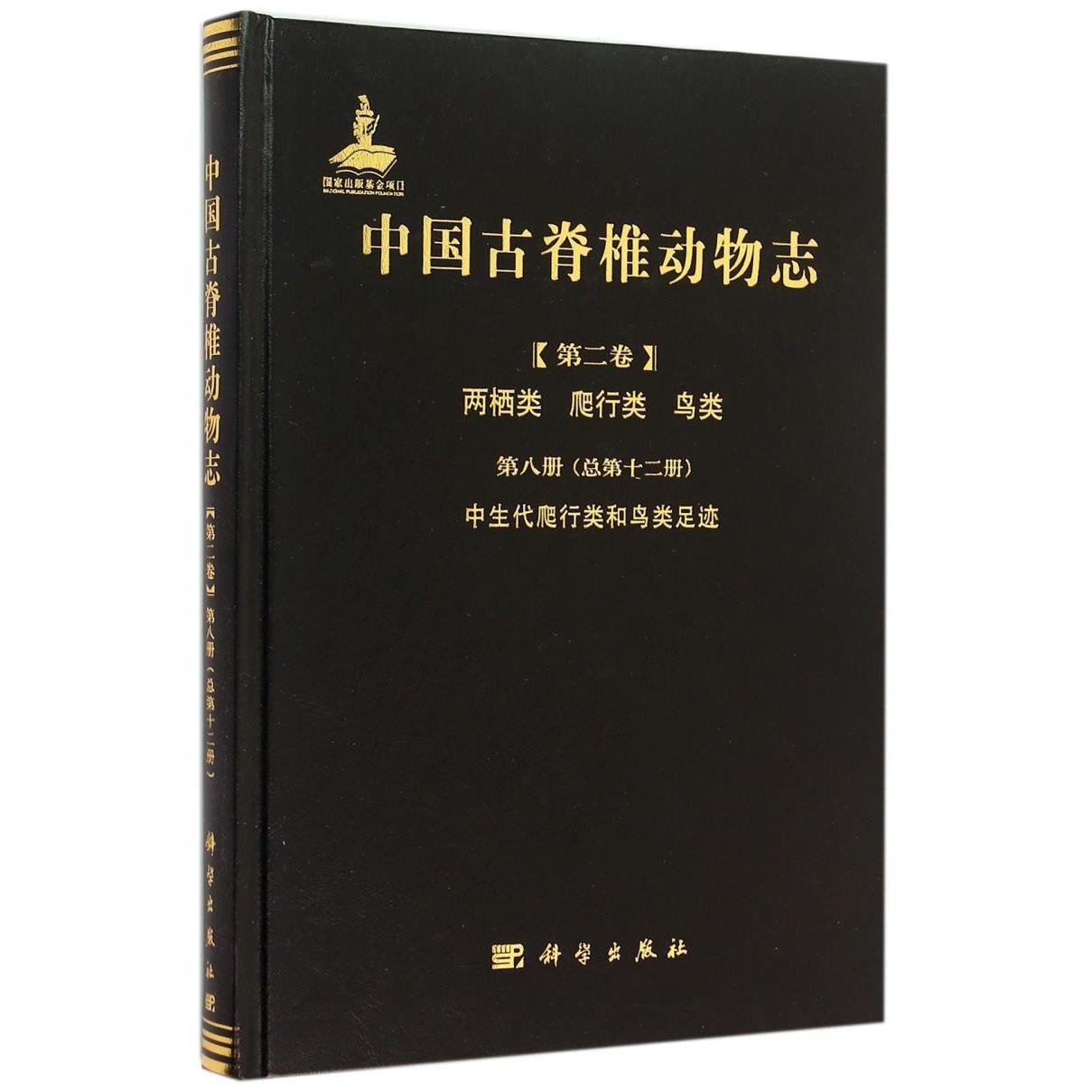中国古脊椎动物志(第2卷两栖类爬行类鸟类第8册总第12册中生代爬行类和鸟类足迹)(精)