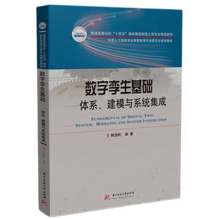 数字孪生基础:体系、建模与系统集成