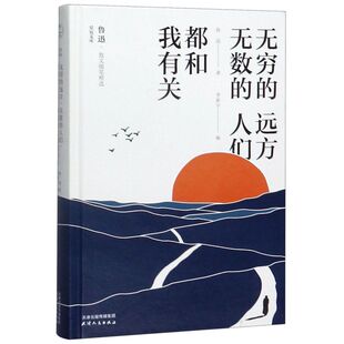 无穷的远方无数的人们都和我有关(鲁迅散文随笔精选)(精)/