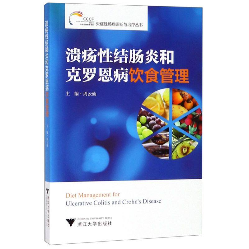 【新华书店专营官方全新正版】溃疡性结肠炎和克罗恩病饮食管理/炎症性肠病诊断与治疗丛书
