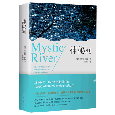 【新华书店旗舰店官网】正版包邮 神秘河 图书 丹尼斯·勒翰 侦探小说 外国当代文学 奥斯卡大奖电影 原著小说 畅销 禁闭岛