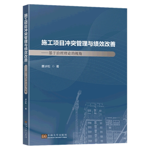施工项目冲突管理与绩效改善 视角 基于治理理论