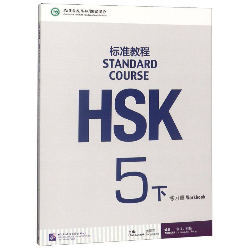 HSK标准教程(附光盘5下练习册)