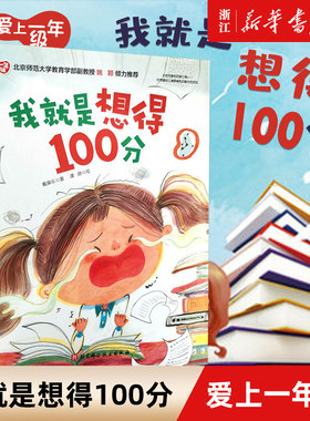 我就是想得100分(精)/爱上一年级系列绘本 学前教育 上课认真听考试不紧张书写认真仔细审题同时告诉孩子如何应对学习中遭遇的挫折