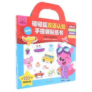 碰碰狐双语认知手提袋贴纸书.交通工具真好玩
