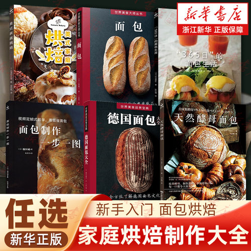 天然酵母面包 制作教科书烘培书籍新手入门欧式面包书籍美食欧包书籍面包书烘焙大全烘焙书天然酵母书面包书 书中缘出品