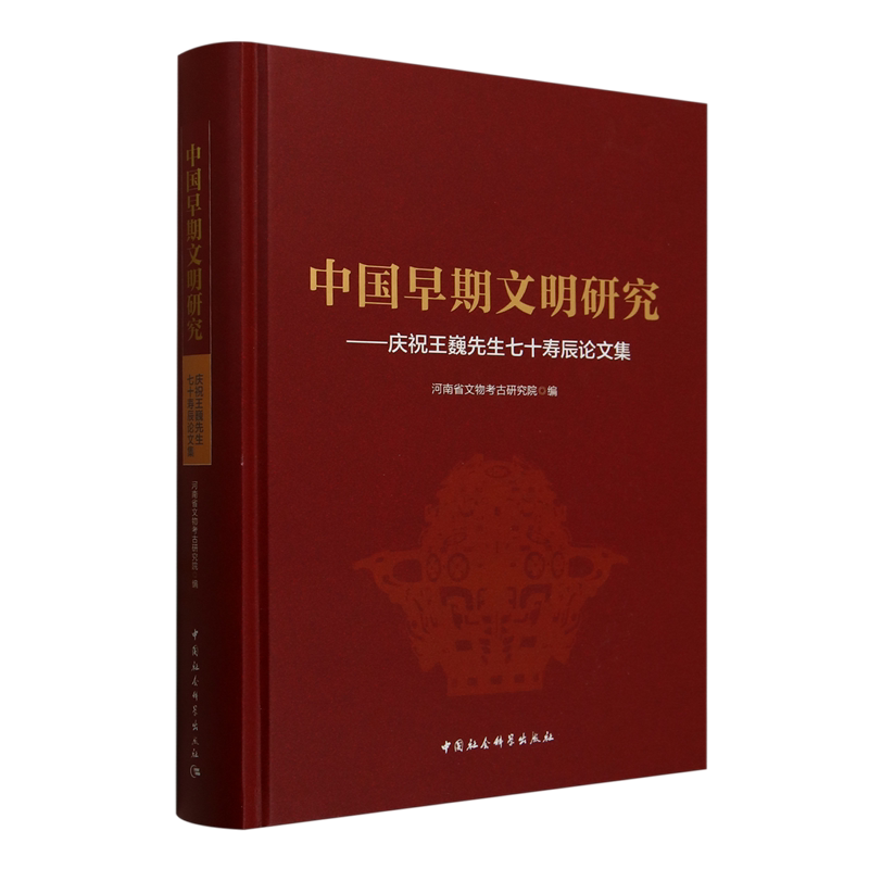 中国早期文明研究:庆祝王巍先生七十寿辰论文集