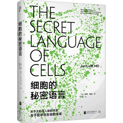 细胞的秘密语言(精)