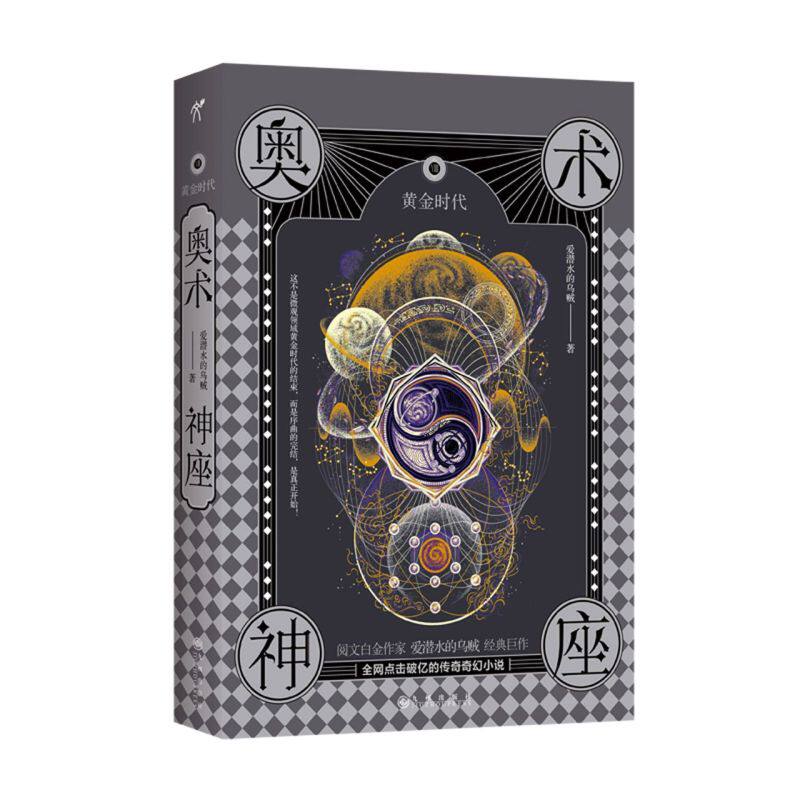 新华正版 赠送真理之笺 奥术神座8viii:黄金时代 爱潜水的乌贼新书