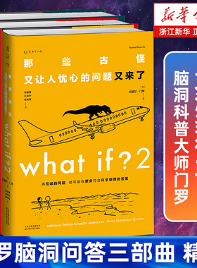 门罗脑洞问答三部曲(共3册)精装 what if2+what if+how to 兰道尔门罗著  那些古怪又让人忧心的问题如何不切实际地解决实际问题
