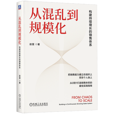 从混乱到规模化 构建持续增长的销售体系 赵雷 销售体系构建 销售策略 销售绩效考核 销售营销管理书籍