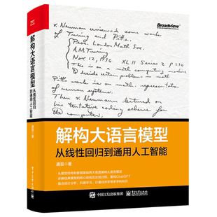 解构大语言模型:从线性回归到通用人工智能 多模态 ChatGPT 统计分析 机器学习 计量经济 神经网络 电子社
