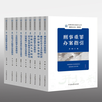 共9本《刑事犯罪办案指引丛书》