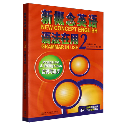 新概念英语语法在用(2实践与进步共3册)2A2B语法手册外语教学与研究出版社 中学生英语教辅词汇语法