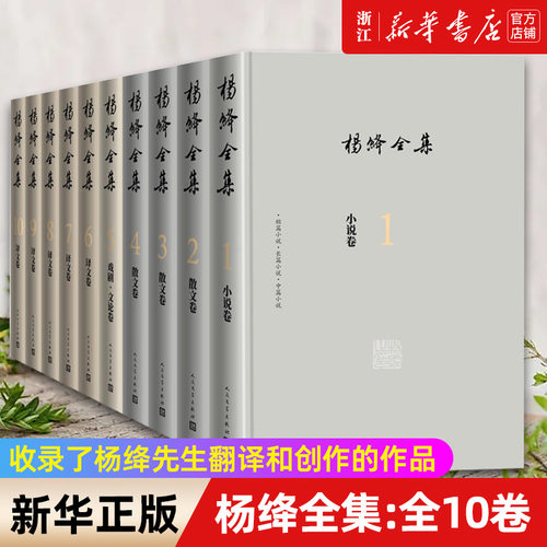 杨绛全集(1-10) 杨绛原著小说1卷散文3卷戏剧文论1卷及译文5卷 洗澡之后我们仨走到人生边上人民文学出版社正版小说书籍