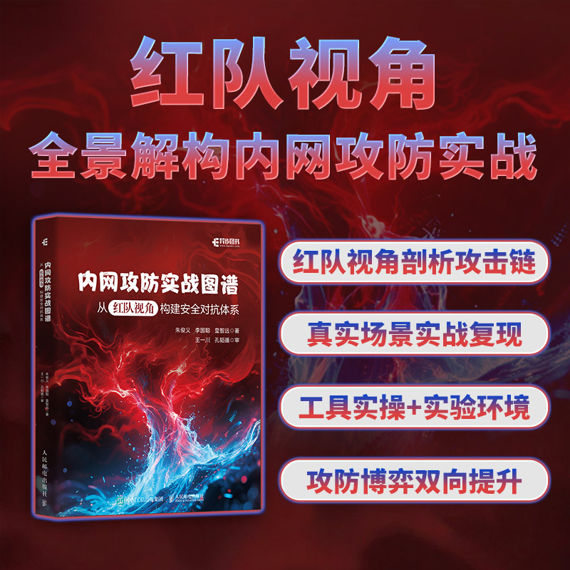 内网攻防实战图谱 从红队视角构建安全对抗体系 计算机网络技术网络安全Web安全渗透测试