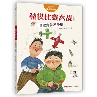 航模比赛大战(合理竞争不争抢注音版)/上学了学会管自己 不说教不唠叨，让孩子从小养成自我管理好习惯 1-2年级