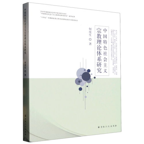 中国特色社会主义宗教理论体系研究