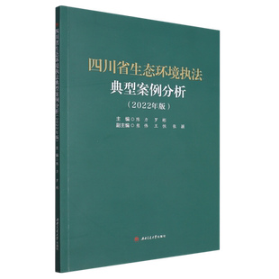 四川省生态环境执法典型案例分析:2022年版