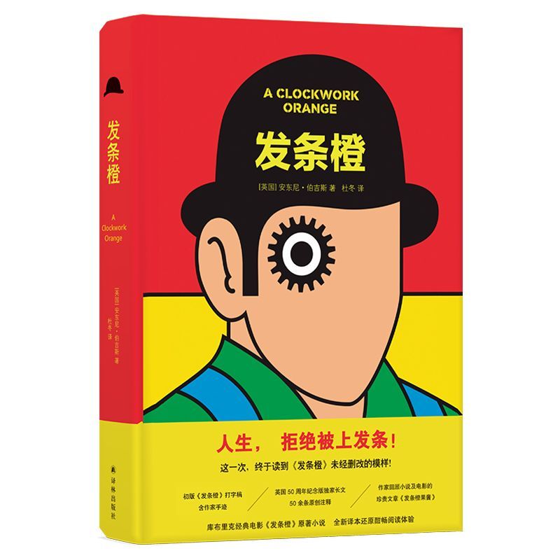 【新华书店旗舰店官网】正版包邮 发条橙(精)