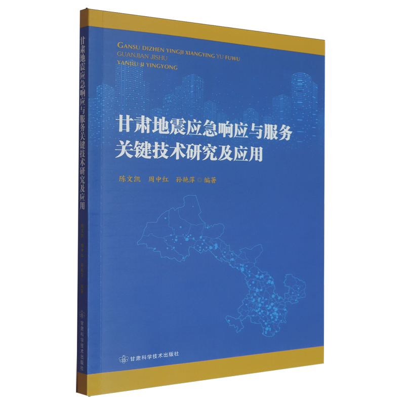 甘肃地震应急响应与服务关键技术研究及应用