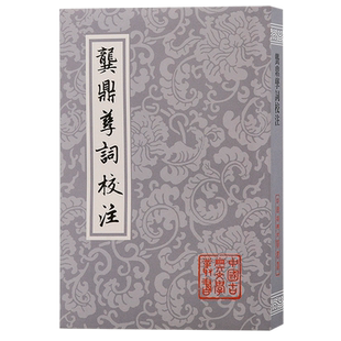 龚鼎孳词校注/中国古典文学丛书 平装 孙克强邓妙慈校注上海古籍出版社明清中国古词学人生百味