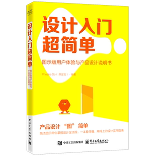 设计入门超简单:图示版用户体验与产品设计说明书