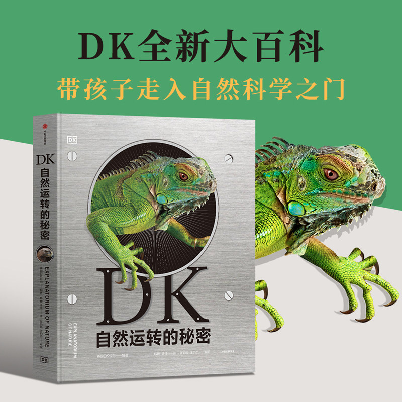 【6-18岁】 DK自然运转的秘密 英国DK公司 科普百科 生物科普 DK儿童自然百科全书王志庚王昱珩推荐 自然界背后的科学
