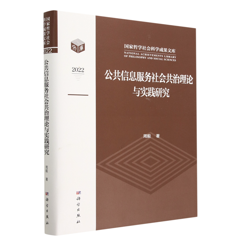 公共信息服务社会共治理论与实践研究(2022)(精)/国家哲学社会科学成果文库
